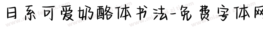 日系可爱奶酪体书法字体转换