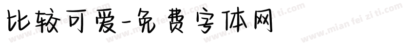 比较可爱字体转换
