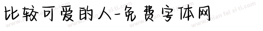比较可爱的人字体转换