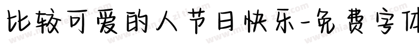 比较可爱的人节日快乐字体转换