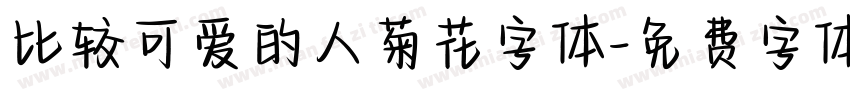 比较可爱的人菊花字体字体转换