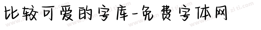 比较可爱的字库字体转换