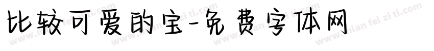比较可爱的宝字体转换