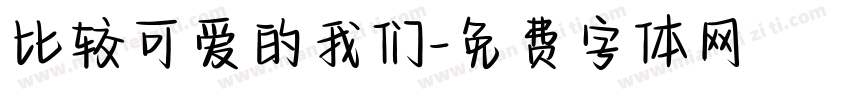 比较可爱的我们字体转换