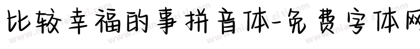 比较幸福的事拼音体字体转换
