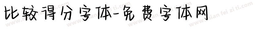 比较得分字体字体转换