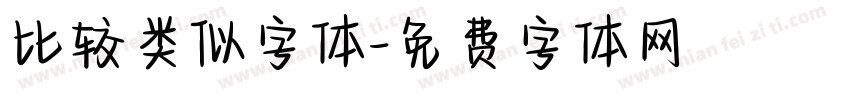 比较类似字体字体转换