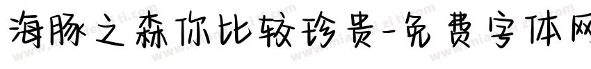 海豚之森你比较珍贵字体转换
