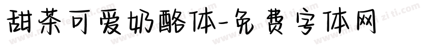 甜茶可爱奶酪体字体转换