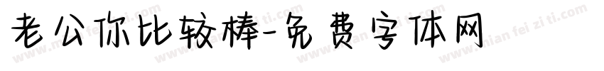 老公你比较棒字体转换