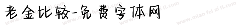 老金比较字体转换
