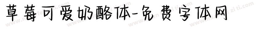 草莓可爱奶酪体字体转换