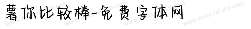 薯你比较棒字体转换