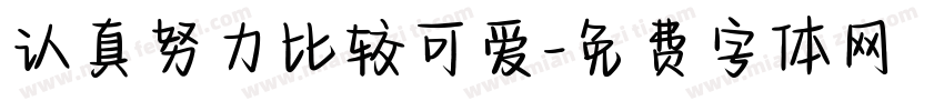 认真努力比较可爱字体转换