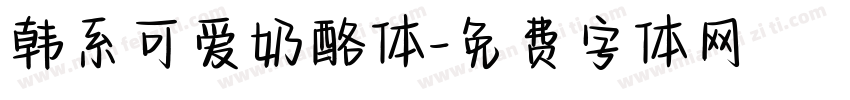韩系可爱奶酪体字体转换