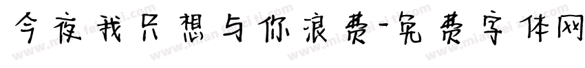 今夜我只想与你浪费字体转换