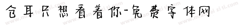 仓耳只想看着你字体转换