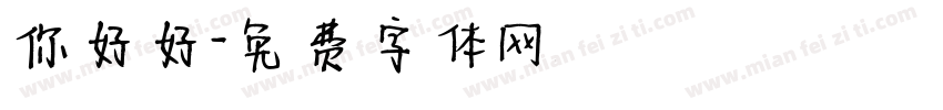 你好好字体转换