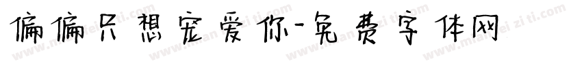 偏偏只想宠爱你字体转换