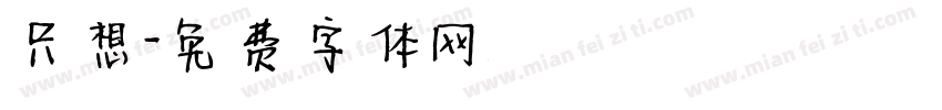 只想字体转换