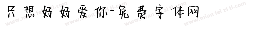 只想好好爱你字体转换