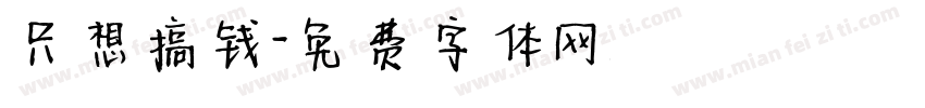 只想搞钱字体转换
