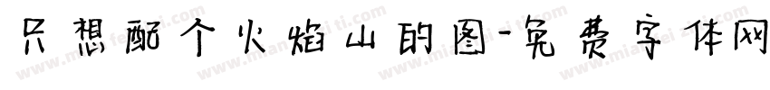 只想配个火焰山的图字体转换