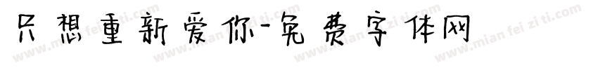只想重新爱你字体转换