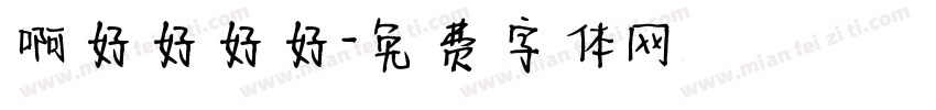 啊好好好好字体转换