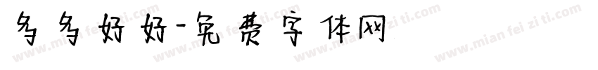 多多好好字体转换