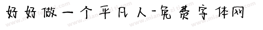 好好做一个平凡人字体转换