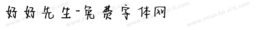 好好先生字体转换