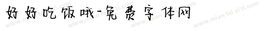 好好吃饭哦字体转换