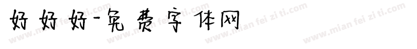 好好好字体转换
