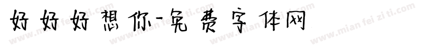 好好好想你字体转换