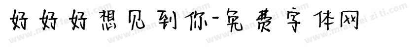 好好好想见到你字体转换