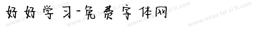 好好学习字体转换