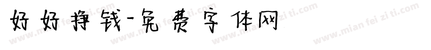 好好挣钱字体转换