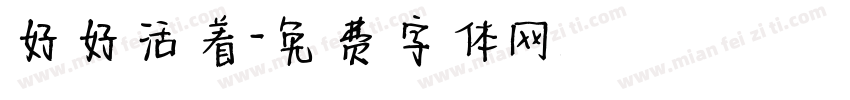 好好活着字体转换