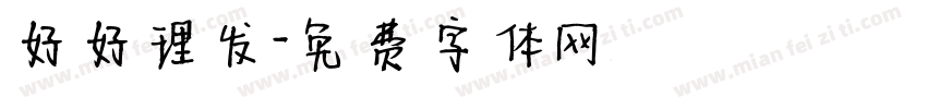 好好理发字体转换