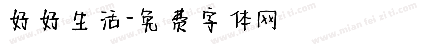 好好生活字体转换
