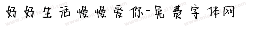 好好生活慢慢爱你字体转换