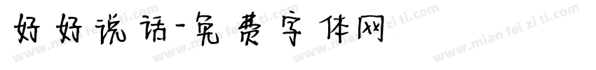 好好说话字体转换