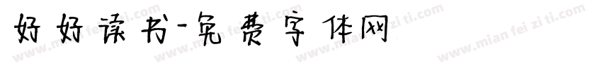 好好读书字体转换