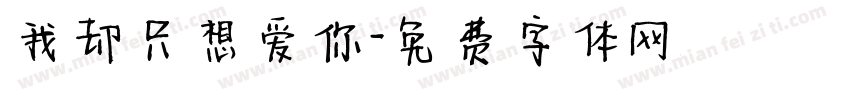 我却只想爱你字体转换