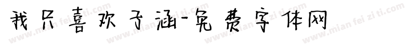 我只喜欢子涵字体转换