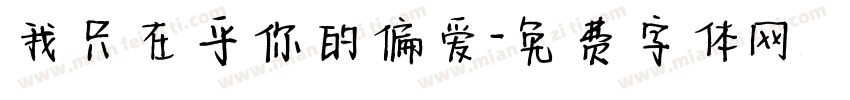 我只在乎你的偏爱字体转换