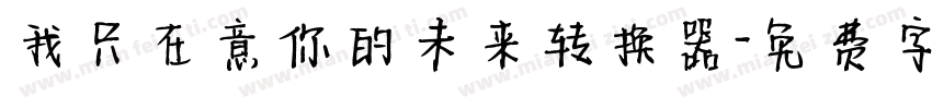 我只在意你的未来转换器字体转换