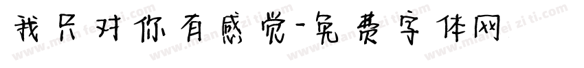 我只对你有感觉字体转换