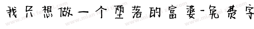 我只想做一个堕落的富婆字体转换